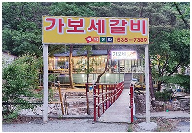 가보세식당
